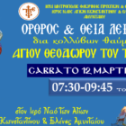 Όρθρος και Θεία Λειτουργία Αγίου Θεοδώρου του Τήρωνος στον Ι.Ν. Αγίων Κωνσταντίνου & Ελένης Αμυνταίου