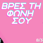 «Βρες τη φωνή σου»: Εβδομάδα αφιερωμένη στη γυναίκα στο πλαίσιο εορτασμού της 8ης Μαρτίου – Παγκόσμιας Ημέρας Δικαιωμάτων των Γυναικών