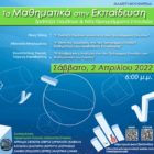Διαδικτυακή Ημερίδα «Τα Μαθηματικά στην Εκπαίδευση: Τράπεζα Θεμάτων και Νέα Προγράμματα Σπουδών»