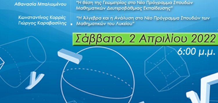 Διαδικτυακή Ημερίδα «Τα Μαθηματικά στην Εκπαίδευση: Τράπεζα Θεμάτων και Νέα Προγράμματα Σπουδών»