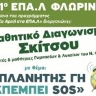 Μαθητικός Διαγωνισμός Σκίτσου του 1ου ΕΠΑΛ Φλώρινας