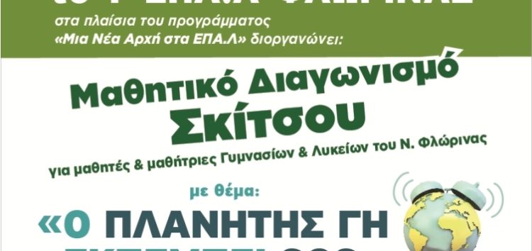 Μαθητικός Διαγωνισμός Σκίτσου του 1ου ΕΠΑΛ Φλώρινας