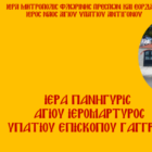 Πανήγυρις Ιερού Ναού Αγίου Υπατίου Αντιγόνου