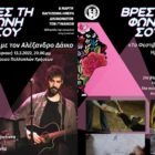 Προβολή ταινιών μικρού μήκους και μουσική εκδήλωση στο πλαίσιο της εβδομάδας “Βρες τη φωνή σου”