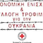 Ελληνικός Ερυθρός Σταυρός: Συγκέντρωση τροφίμων και τραπεζικός λογαριασμός για την Ουκρανία