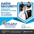 ΕΚΕΔΙΜ Θεοχαρόπουλος: Γίνε κι εσύ Security! Εξασφάλισε μια θέση εργασίας!!!