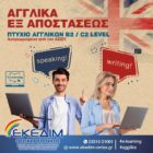 ΕΚΕΔΙΜ Θεοχαρόπουλος: Αγγλικά εξ αποστάσεως