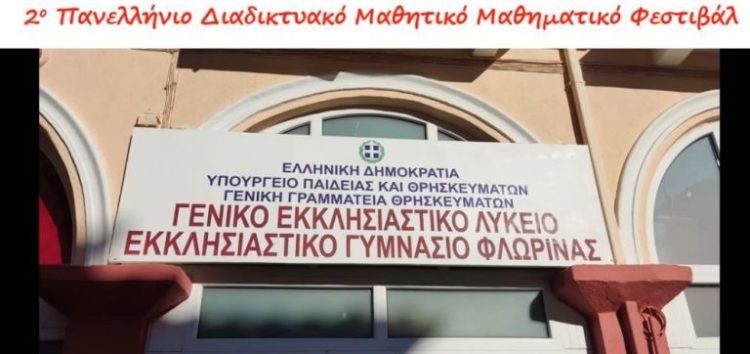 Το Εκκλησιαστικό Γυμνάσιο Φλώρινας στο 2ο Πανελλήνιο Διαδικτυακό Μαθητικό Μαθηματικό Φεστιβάλ (video)