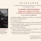 Παρουσίαση στη Φλώρινα του συλλογικού τόμου “Τα κοινά της Παιδείας – Σκέψεις για το παρελθόν και το μέλλον του κυβερνητικού εγχειρήματος της Αριστεράς”