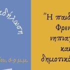 Διαδικτυακή εκδήλωση με τίτλο «Η Παιδαγωγική Φρενέ στο Νηπιαγωγείο και το Δημοτικό Σχολείο»