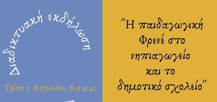 Διαδικτυακή εκδήλωση με τίτλο «Η Παιδαγωγική Φρενέ στο Νηπιαγωγείο και το Δημοτικό Σχολείο»