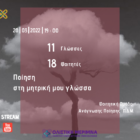 Διαδικτυακή εκδήλωση του Πανεπιστημίου Δυτικής Μακεδονίας με τίτλο «Ποίηση στη μητρική μου γλώσσα»