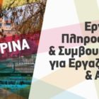Ομαδικό εργαστήριο πληροφόρησης/συμβουλευτικής του Περιφερειακού ΙΝΕ – ΓΣΕΕ στο Σχολείο Δεύτερης Ευκαιρίας Φλώρινας