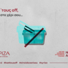 Κάλεσμα του ΣΥΡΙΖΑ-ΠΣ: Όλοι και όλες στην απεργία και τις κινητοποιήσεις των συνδικάτων την Τετάρτη 6 Απριλίου