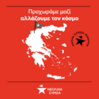 Ίδρυση οργάνωσης νεολαίας ΣΥΡΙΖΑ στη Φλώρινα