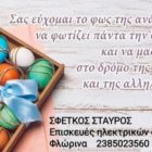 Ευχές από το κατάστημα Σταύρου Σφέτκου