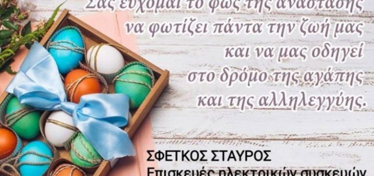 Ευχές από το κατάστημα Σταύρου Σφέτκου