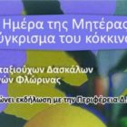 Ημέρα της Μητέρας και το τσούγκρισμα του κόκκινου αυγού από τον Σύλλογο Συνταξιούχων Δασκάλων και Νηπιαγωγών Φλώρινας