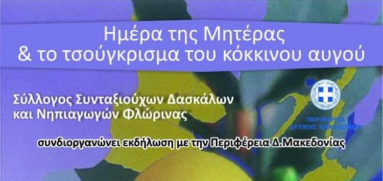 Ημέρα της Μητέρας και το τσούγκρισμα του κόκκινου αυγού από τον Σύλλογο Συνταξιούχων Δασκάλων και Νηπιαγωγών Φλώρινας