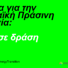 “Ενέργεια για την Ευρωπαϊκή Πράσινη Συμφωνία – Οι Νέοι σε δράση”