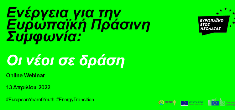 Εκδήλωση της Ευρωπαϊκής Επιτροπής και του ED Δυτικής Μακεδονίας: “Ενέργεια για την Ευρωπαϊκή Πράσινη Συμφωνία – Οι Νέοι σε δράση”