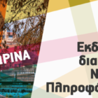 Εκδήλωση δια ζώσης νομικής πληροφόρησης από το ΙΝΕ – ΓΣΕΕ Φλώρινας σε συνεργασία με το Εργατοϋπαλληλικό Κέντρο