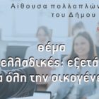 Γενικό Φροντιστήριο “Θεωρητικό”: Εκδήλωση για την εφηβεία