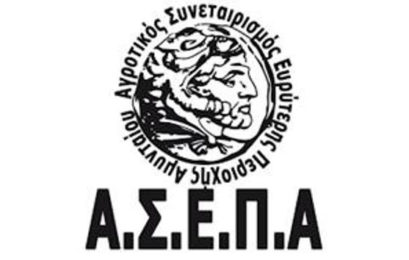 Θέση εργασίας (Γεωπόνου Φυτικής Παραγωγής) στον Αγροτικό Συνεταιρισμό Ευρύτερης Περιοχής Αμυνταίου