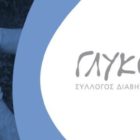 Διαμαρτυρία του Συλλόγου Διαβητικών Π.Ε. Φλώρινας