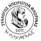 Προκήρυξη εκλογών Συλλόγου Ηπειρωτών Φλώρινας και κατάθεση υποψηφιοτήτων