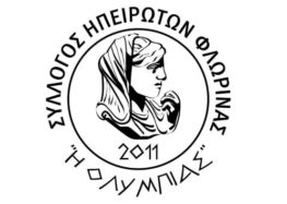Προκήρυξη εκλογών Συλλόγου Ηπειρωτών Φλώρινας και κατάθεση υποψηφιοτήτων