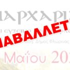 Αναβάλλονται τα “Παρχάρια” λόγω έντονων καιρικών φαινομένων