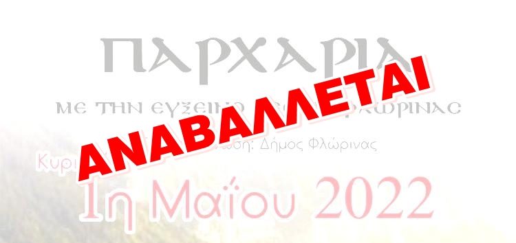 Αναβάλλονται τα “Παρχάρια” λόγω έντονων καιρικών φαινομένων