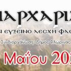 “Παρχάρια” από την Εύξεινο Λέσχη Φλώρινας
