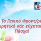 Πασχαλινές ευχές από το Γενικό Φροντιστήριο “Θεωρητικό”