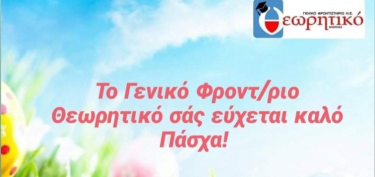 Πασχαλινές ευχές από το Γενικό Φροντιστήριο “Θεωρητικό”