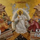 Πασχαλιάτικες ευχές από την ΕΠΣ Φλώρινας