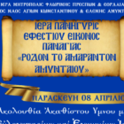 Πανήγυρη Ιεράς Εικόνος Παναγίας “Ρόδον το Αμάραντον” Αμυνταίου