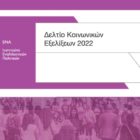Ινστιτούτο ΕΝΑ: Ένταση ανισοτήτων και μείωση εισοδημάτων από πανδημία και πληθωρισμό