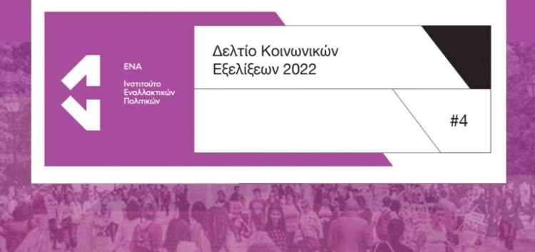 Ινστιτούτο ΕΝΑ: Ένταση ανισοτήτων και μείωση εισοδημάτων από πανδημία και πληθωρισμό