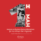 ΣΥΡΙΖΑ – ΠΣ ΦΛΩΡΙΝΑΣ: Όλοι και όλες στις κινητοποιήσεις των συνδικάτων για την Εργατική Πρωτομαγιά