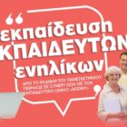ΕΚΕΔΙΜ Θεοχαρόπουλος: Εκπαίδευση εκπαιδευτών ενηλίκων από το ΚΕΔΙΒΙΜ του Πανεπιστημίου Πειραιώς