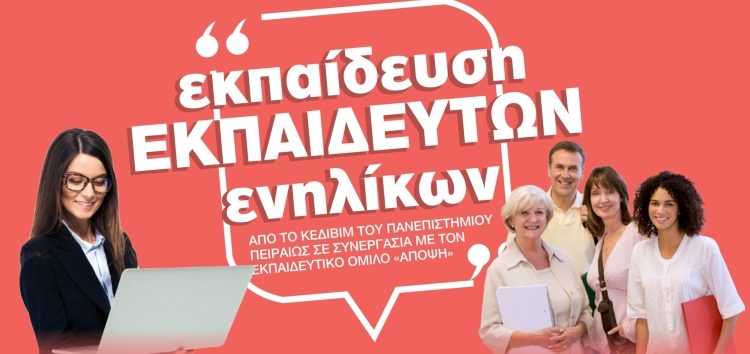 ΕΚΕΔΙΜ Θεοχαρόπουλος: Εκπαίδευση εκπαιδευτών ενηλίκων από το ΚΕΔΙΒΙΜ του Πανεπιστημίου Πειραιώς