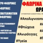 Κάλεσμα στην απεργιακή συγκέντρωση της 6ης Απριλίου στη Φλώρινα