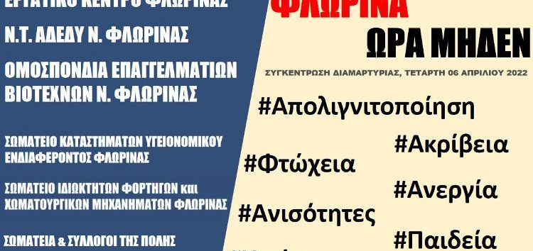 Κάλεσμα στην απεργιακή συγκέντρωση της 6ης Απριλίου στη Φλώρινα