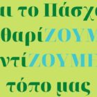 Εθελοντική Δράση Καθαρισμού με τίτλο «Και το Πάσχα καθαρίΖΟΥΜΕ – φροντίΖΟΥΜΕ τον τόπο μας»