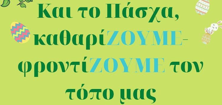 Εθελοντική Δράση Καθαρισμού με τίτλο «Και το Πάσχα καθαρίΖΟΥΜΕ – φροντίΖΟΥΜΕ τον τόπο μας»