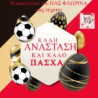 Πασχαλινές ευχές από τον ΠΑΣ Φλώρινα