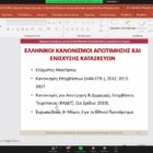 Σεμινάριο μηχανικών για την στεγαστική συνδρομή