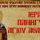 Ιερά Πανήγυρις Ιερού Ναού Αγίου Αθανασίου Κέλλης